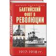 russische bücher: Назаренко К.Б. - Балтийский флот в революции 1917-1918 гг.
