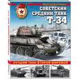 russische bücher: Коломиец М.В. - Советский средний танк Т-34. Лучший танк Второй мировой
