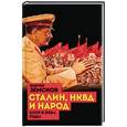 russische bücher: Виктор Земсков  - Сталин, НКВД и народ. СССР в 1930-е годы