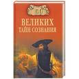 russische bücher: Бернацкий А.С. - 100 великих тайн сознания