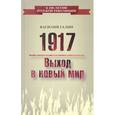 russische bücher: Галин Василий - 1917. Выход в новый мир
