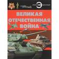 russische bücher: Проказов Б.Б. - Великая Отечественная война