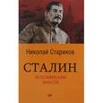 russische bücher: Стариков Н В - Сталин. Вспоминаем вместе