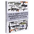 russische bücher: Семен Федосеев  - Сто и один образец индивидуального боевого оружия. Пистолеты-пулеметы, автоматы, штурмовые винтовки 