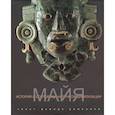 Майя. История и сокровища античной цивилизации