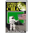 russische bücher: Юрий Мухин  - Лунная афера США 