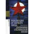 russische bücher: Хелльбек, Й. - Революция от первого лица. Дневники сталинской эпохи