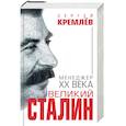 russische bücher: Сергей Кремлёв - Великий Сталин. Менеджер XX века