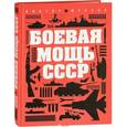 russische bücher: Виктор Шунков  - Боевая мощь СССР 
