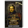 russische bücher: Любомир Бескровный  - Вся Отечественная война 1812 года. Самое полное изложение 