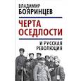 russische bücher: Владимир Бояринцев  - «Черта оседлости» и русская революция
