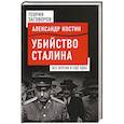 russische bücher: Александр Костин  - Убийство Сталина. Все версии и еще одна 