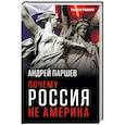 russische bücher: Андрей Паршев  - Почему Россия не Америка 