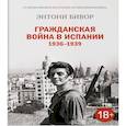 russische bücher: Бивор Э. - Гражданская война в Испании 1936-1939