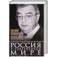 russische bücher: Примаков Е. М. - Россия в современном мире