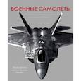 russische bücher: Никколи Риккардо - Военные самолеты. Легендарные модели от Первой мировой войны до наших дней 