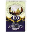 russische bücher:   - 100 загадок Древнего мира