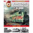 russische bücher: Коломиец Максим В. - Советские бронепоезда в бою. 1941-1945 