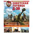 russische bücher: Анатолий Сорокин  - Советская гаубица Д-30. Шедевр отечественной артиллерии 