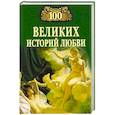 russische bücher: Анна Сардарян - 100 великих историй любви