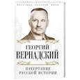 russische bücher: Георгий Вернадский  - Начертание русской истории 