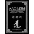 russische bücher: Лао-Цзы - Книга о пути жизни. Постижение гармонии