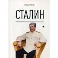 russische bücher: Млечин Л. - Сталин
