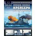 russische bücher: Валерий Мужеников - Немецкие линейные крейсера Первой мировой