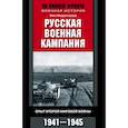 Русская военная кампания. Опыт Второй мировой войны. 1941-1945