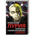 russische bücher: Александр Лурия - Потерянный и возвращенный мир. Короткий путь в чертоги разума