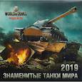 :  - Календарь 2019 (на скрепке). Танки. World of Tanks