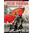 russische bücher: Герман А.А. - Русские революции и Гражданская война. Большой иллюстрированный атлас