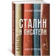 russische bücher: Сарнов Б. - Сталин и писатели. Книга четвертая