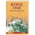 russische bücher: Тёппель Р. - Курск 1943. Величайшая битва Второй мировой войны