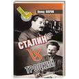 russische bücher: Млечин Л. - Сталин vsТроцкий
