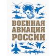 russische bücher: Виктор Шунков - Военная авиация России