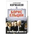 russische bücher: Александр Коржаков - Борис Ельцин: от рассвета до заката 2.0