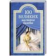 russische bücher: Трускиновская Далия Мееровна - 100 великих мастеров балета