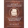 russische bücher: Диодор Сицилийский - Историческая библиотека. Книга 1. Египет