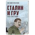 russische bücher: Евгений Горбунов - Сталин и ГРУ. 1918-1941 годы