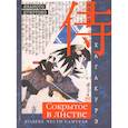 russische bücher: Ямамото Цунэтомо - Хагакурэ. Сокрытое в листве. Кодекс чести cамурая