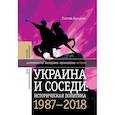 russische bücher: Касьянов Георгий Владимирович - Украина и соседи: историческая политика. 1987-2018
