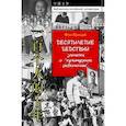 russische bücher: Фэн Цзицай - Десятилетие бедствий. Записки о "культурной революции"