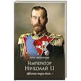 russische bücher: Мультатули П.В. - Император Николай II. "Цветная жизнь была..."