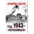russische bücher: Бешанов В.В. - Год 1943 – «переломный»