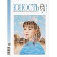 russische bücher:  - Журнал "Юность" № 4. 2019