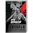 russische bücher: Штрассер Отто - Гитлер и я. Моя борьба с фюрером