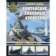 russische bücher: Кофман В.Л. - Британские линейные крейсера