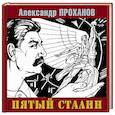 russische bücher: Проханов А.А. - Пятый Сталин