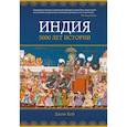 russische bücher: Кей Дж. - Индия.5000 лет истории